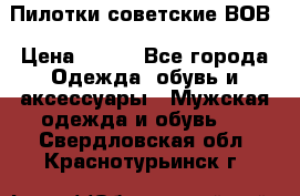 Пилотки советские ВОВ › Цена ­ 150 - Все города Одежда, обувь и аксессуары » Мужская одежда и обувь   . Свердловская обл.,Краснотурьинск г.